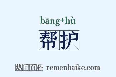 帮护是什么意思的图片